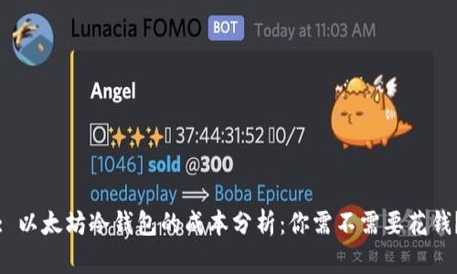 : 以太坊冷钱包的成本分析：你需不需要花钱？