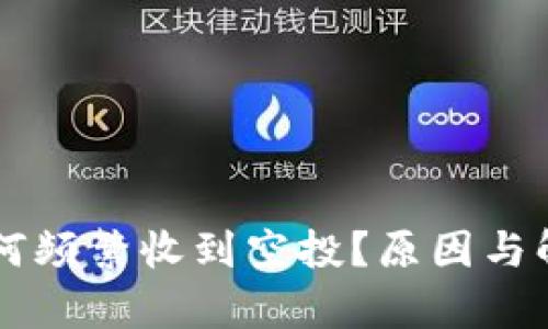 tpWallet为何频繁收到空投？原因与解决方案解析