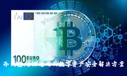 冷钱包：全球通用的数字资产安全解决方案