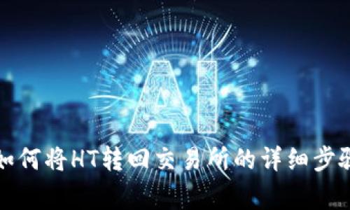 : tpWallet如何将HT转回交易所的详细步骤与注意事项