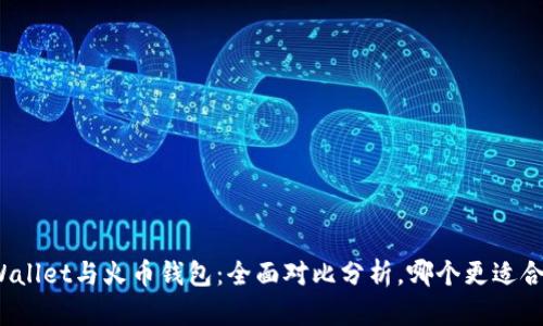tpWallet与火币钱包：全面对比分析，哪个更适合你？