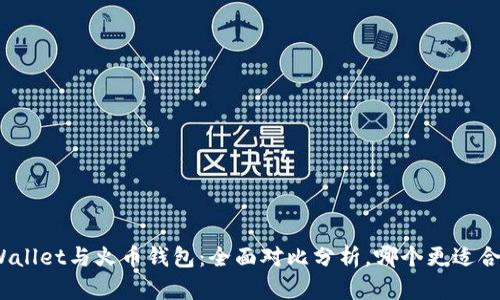 tpWallet与火币钱包：全面对比分析，哪个更适合你？