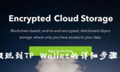 ZT交易所提现到TP Wallet的详