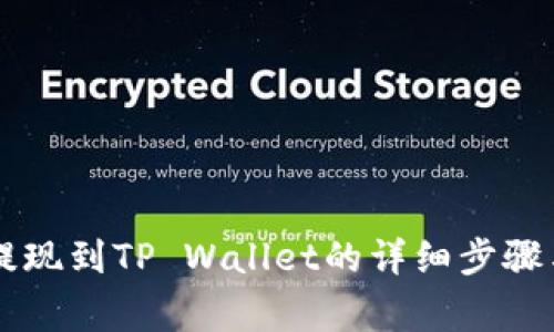 ZT交易所提现到TP Wallet的详细步骤与注意事项