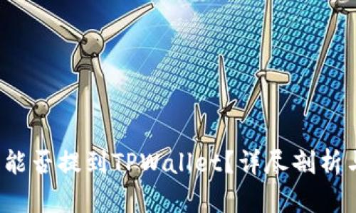 FIL币能否提到TPWallet？详尽剖析与解答
