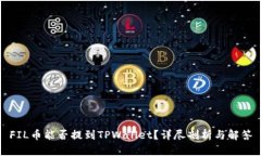 FIL币能否提到TPWallet？详尽