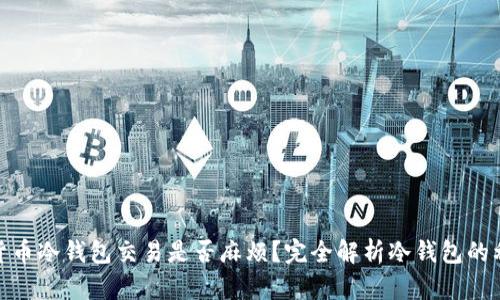 数字货币冷钱包交易是否麻烦？完全解析冷钱包的利与弊