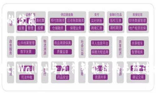 思考一个的优质


深入了解tpWallet与虎符智能链的无缝连接与应用