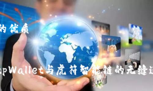 思考一个的优质


深入了解tpWallet与虎符智能链的无缝连接与应用