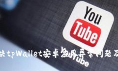 : 如何解决tpWallet安卓应用