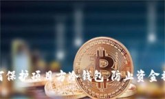 ＂＂如何保护项目方冷钱包，防止资金被充公