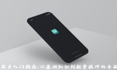 币圈新手入门指南：从基础知识到投资技巧的全