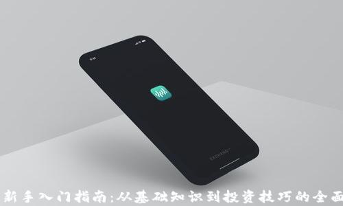 
币圈新手入门指南：从基础知识到投资技巧的全面解析
