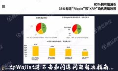 tpWallet进不去和闪退问题解