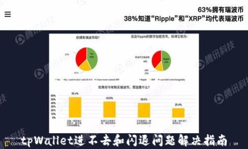 
tpWallet进不去和闪退问题解决指南