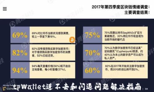 
tpWallet进不去和闪退问题解决指南
