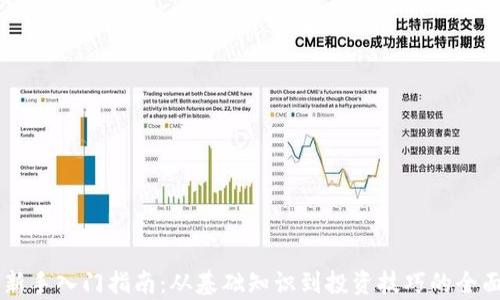 
币圈新手入门指南：从基础知识到投资技巧的全面解析