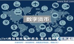 tpWallet跨链转账找回指南：