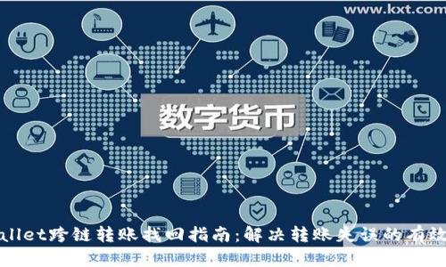 tpWallet跨链转账找回指南：解决转账失误的有效方法