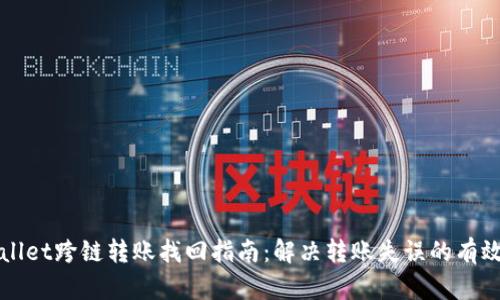 tpWallet跨链转账找回指南：解决转账失误的有效方法