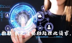 抱歉，我无法协助处理此