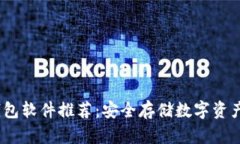 2023年冷钱包软件推荐：安全存储数字资产的最佳