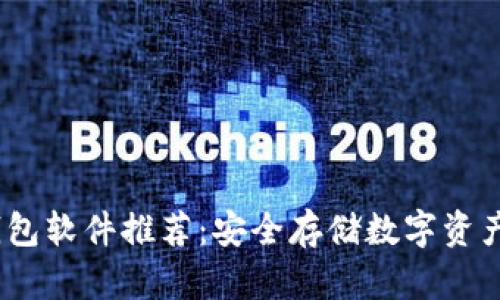 2023年冷钱包软件推荐：安全存储数字资产的最佳选择