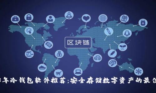 2023年冷钱包软件推荐：安全存储数字资产的最佳选择