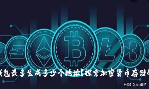 : 冷钱包最多生成多少个地址？探索加密货币存储的极限