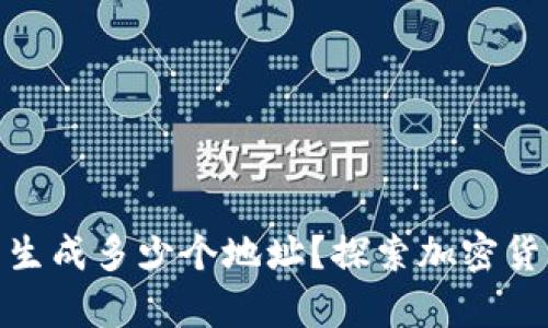 : 冷钱包最多生成多少个地址？探索加密货币存储的极限