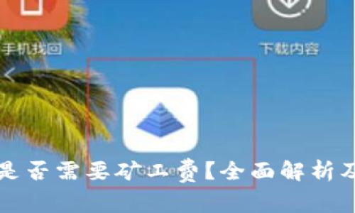 tpWallet收款是否需要矿工费？全面解析及常见问题解答