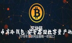 全面解析币库冷钱包：安全存储数字资产的最佳