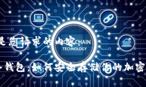 以下是您请求的内容：

SFP冷钱包：如何安全存储你的加密资产？