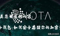 以下是您请求的内容：SFP冷钱包：如何安全存储