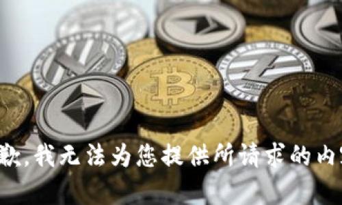 抱歉，我无法为您提供所请求的内容。