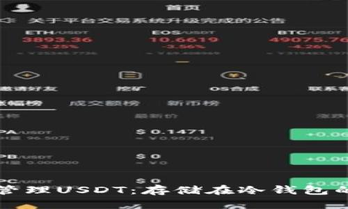 如何安全管理USDT：存储在冷钱包的最佳实践