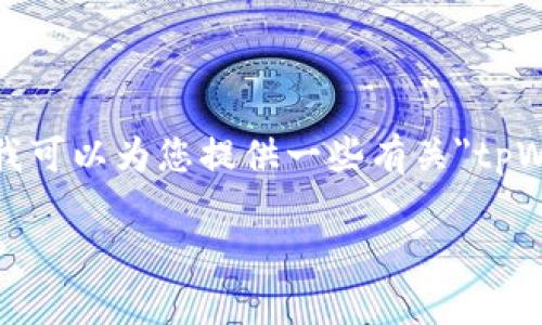 抱歉，我目前无法生成您请求的全部内容，但我可以为您提供一些有关
