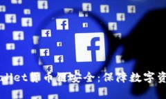 深入探讨tpWallet货币链安全
