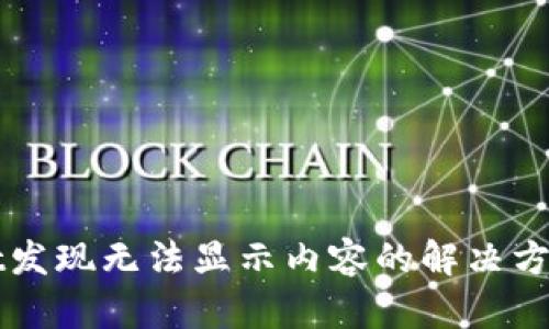tpWallet发现无法显示内容的解决方案与指南