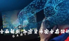 冷钱包的全面解析：加密货币安全存储的最佳选