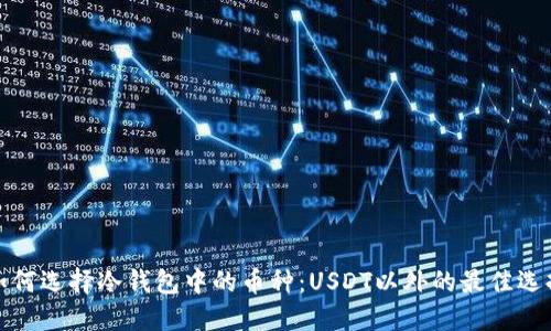 如何选择冷钱包中的币种：USDT以外的最佳选择