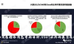 如何选择冷钱包中的币种：USDT以外的最佳选择