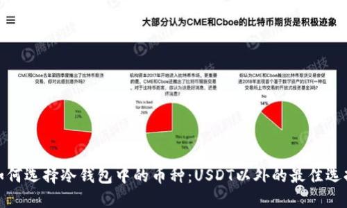 如何选择冷钱包中的币种：USDT以外的最佳选择