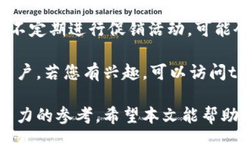 baiotitpWallet支持的币种全解析：最全数字货币指南/baioti  
tpWallet, 数字货币, 支持币种, 加密钱包/guanjianci

在当今数字经济中，各种数字货币如雨后春笋般涌现，作为用户，选择一个功能强大而安全的加密钱包至关重要。tpWallet作为市场上备受瞩目的加密钱包之一，因其广泛支持的币种而受到用户的青睐。本文将全面解析tpWallet支持的币种，并回答与其使用相关的几个常见问题，帮助用户更好地认识和利用这一钱包。

tpWallet简介
tpWallet是一个多功能的数字钱包，提供了存储、交易及管理各种加密货币的便利。它的用户界面友好，支持多种平台（包括移动和桌面平台），适合从初学者到资深用户的各种需求。除了基本的存储功能外，tpWallet还支持去中心化应用（DApp）和交易平台的连接，让用户能够充分利用区块链技术带来的便利。

tpWallet支持的主要币种
tpWallet支持多种主流和新兴的数字货币，包括但不限于以下几种：
ul
    listrong比特币（BTC）/strong：作为最早和最有名的数字货币，比特币一直是加密货币市场的标杆，tpWallet中的支持使用户可以轻松存取和管理。/li
    listrong以太坊（ETH）/strong：以太坊不仅是一种数字货币，还是一个可编程平台，支持智能合约及去中心化应用。/li
    listrong瑞波币（XRP）/strong：以其快速的交易速度和低交易费用著称，瑞波币的支持为tpWallet的用户提供境外汇款的便利。/li
    listrong莱特币（LTC）/strong：莱特币作为比特币的“轻量版”，在交易速度和费用上有显著优势。/li
    listrong稳定币（如USDT）/strong：稳定币在市场波动中提供相对稳定的价值，对于用户来说，这是一种降低投资风险的有效工具。/li
/ul

此外，tpWallet还可能支持其他新的币种，不同版本的更新让用户体验越来越丰富。大家在使用之前应查看其官方网站或官方公告，以了解当前支持的币种列表及相关信息。

tpWallet的安全性
选择一个钱包，安全性是第一要务。tpWallet通过多层加密机制、冷钱包储存以及用户权限控制等方式确保资金安全。冷钱包即不与互联网直接连接的存储方式，大大降低了黑客攻击的风险。同时，用户的私钥由用户自己保管，这意味着即使tpWallet的服务器遭到攻击，用户的资金也不会受到影响。

用户在使用tpWallet时应注意以下几点以进一步提高安全性：
ul
    listrong启用双重认证（2FA）/strong：通过短信或移动应用生成的验证码来加强账户安全。/li
    listrong定期更新密码/strong：使用复杂度高的密码并定期更换以降低被破解的风险。/li
    listrong保持软件更新/strong：及时更新钱包版本，以获取最新的安全补丁和功能升级。/li
/ul

常见问题解答

问题一：如何设置和使用tpWallet？
设置tpWallet的过程相对简单，让我们来一步一步进行：
ol
    listrong下载和安装/strong：首先需从tpWallet的官方网站或对应的应用商店下载并安装钱包应用。确保下载来源可靠，以避免恶意软件的侵害。/li
    listrong创建账户/strong：打开应用后，选择“创建新钱包”，接着按照提示设置用户信息并创建强密码。系统会生成一组助记词，请务必将其妥善保管，丢失后将无法恢复。/li
    listrong钱包备份/strong：在创建后，系统会提醒用户备份自己的钱包。这一步骤是非常重要的，丢失助记词将导致无法找回钱包中的资产。/li
    listrong添加币种/strong：通过钱包界面可以添加支持的加密货币。选择想要添加的币种，点击进入即可查看详细信息。/li
    listrong进行交易/strong：充值或提取时仅需输入接收地址及金额即可，系统会自动计算所需费用和处理时间。/li
/ol
上述步骤完成后，用户即可轻松使用tpWallet进行数字货币的管理和交易。

问题二：tpWallet是否支持跨链交易？
跨链交易是指在不同的区块链之间进行交易，这在加密货币市场中显得尤为重要。tpWallet因其不断升级的技术和功能，部分版本已开始支持跨链交易。用户可通过内置的去中心化交易所（DEX）进行不同币种间的兑换。

但是，进行跨链交易时用户需要注意如下几点：
ul
    listrong确认支持的币种/strong：并不是所有币种都支持跨链交易，因此在进行操作前，应先确认。/li
    listrong手续费问题/strong：跨链交易相较于链内交易可能需要更高的手续费，用户需在交易前确认费用。/li
    listrong交易时间/strong：由于涉及不同链的确认时间，跨链交易所需的时间可能会更长。/li
/ul
总的来说，tpWallet在不断发展中，未来有望进一步扩大其跨链功能，带给用户更多便利。

问题三：tpWallet支持哪些平台？
tpWallet设计初衷是为了让用户在多个设备上都能轻松管理数字资产。目前，tpWallet不仅支持Android和iOS移动设备，还提供桌面版，可在Windows及MacOS系统上使用。这样的设计让用户无论在何时何地都能快速查看余额、发送或接收币种。

在不同平台上使用tpWallet时，用户要注意：
ul
    listrong账号同步/strong：不同平台的tpWallet能够通过云服务实现数据同步，但用户需要确保在设置中启用此功能。/li
    listrong设备安全/strong：确保手机和电脑的安全性，通过防病毒软件和加密机制保护设备。/li
    listrong功能差异/strong：尽管移动版和桌面版大体相似，但在某些功能上可能会有些微差别，具体需视实际版本而定。/li
/ul
在使用tpWallet时，用户可以根据自身需求选择最适合的平台，以便更好地管理自己的数字资产。

问题四：tpWallet的收费标准是怎样的？
tpWallet的收费标准主要包括交易费用和提现费用。交易费用是指在进行币种转账时，系统会收取较小比例的手续费。而在提现至法币账户时，tpWallet可能会收取一定的手续费。这些费用主要用于支付网络交易费和维护钱包系统运转。

具体费用因币种、网络拥堵程度等情况而异。用户在进行交易前，应仔细查看相关费用明细，避免因未考虑费用导致的资产损失。此外，tpWallet也不定期进行促销活动，可能会有交易费减免的优惠。

综合来看，tpWallet以其高效、安全及丰富的功能赢得了越来越多用户的青睐。随着数字货币的持续发展，tpWallet也将不断创新以更好地服务用户。若您有兴趣，可以访问tpWallet官网或下载应用，亲身体验其中的乐趣。

在以上内容中，我们详细介绍了tpWallet支持的币种、钱包安全性、使用流程和相关问题等信息，这些都为用户选择和使用tpWallet提供了更为有力的参考。希望本文能帮助读者更好地理解这一优质加密钱包。如果您还有其他问题，请随时提问！