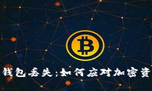 库神冷钱包丢失：如何应对加密资产风险