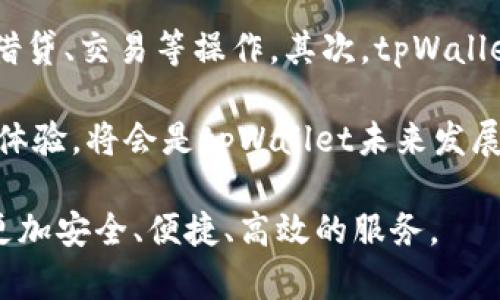 baioti探讨百度超级链与tpWallet的整合与未来发展/baioti
百度超级链, tpWallet, 区块链技术, 数字钱包/guanjianci

在当今数字经济时代，区块链技术逐渐成为推动各种行业改革与创新的重要力量。百度超级链作为一种新兴的区块链解决方案，正展示出其在数据安全、透明度及去中心化等方面的优势。而与之相辅相成的tpWallet，则是一个承载和管理数字资产的重要工具。本文将详细探讨这两者的结合及其未来的发展趋势。

一、百度超级链的基本概念

百度超级链是由百度推出的区块链系统，旨在为开发者提供一个开放、公正、安全的区块链平台。百度超级链的核心特点包括高效的TPS（每秒交易处理能力）、可扩展的架构设计以及完善的合规性支持。这一平台不仅支持智能合约，还具备资源共享和资产交易等多种功能，极大地方便了企业和开发者进行区块链应用的开发。

此外，百度超级链还注重与云计算、大数据等技术的结合。这种跨领域的整合使得超级链具备更强的应用场景，尤其是在金融、物流、医疗和版权等行业。通过百度超级链，企业能够实现信息透明化，提高信任度，从而提升运营效率。

二、tpWallet的功能与优势

tpWallet是一款专注于数字资产管理的钱包应用，具备多种加密货币的存储、转账和交易功能。与传统钱包相比，tpWallet通过使用私钥保护用户资产，确保安全性。此外，tpWallet还支持多种区块链资产的交换，为用户提供了极大的便利。

tpWallet不仅仅是一款简单的钱包应用；它还集成了各种金融服务，使得用户能够方便地进行数字资产的投资和管理。用户可以通过tpWallet进行数字资产的快速转账、查询交易记录，并随时监控资产的实时市值。对于习惯使用手机进行交易的用户来说，tpWallet提供了一个简单而高效的解决方案。

三、百度超级链与tpWallet的整合

百度超级链和tpWallet的结合，将会为用户带来更加安全、高效的数字资产管理体验。通过在tpWallet中集成百度超级链的功能，用户可以直接在钱包中进行基于超级链的资产交易和管理。同时，百度超级链的高效处理能力，也将提升tpWallet的交易速度，减少用户等待时间。

此外，超级链的智能合约功能和tpWallet的资产管理功能的结合，将使得用户在进行资产交易时更具灵活性和安全性。智能合约的自动执行机制，能够有效减少人为干预，提高交易的透明度和安全性。

四、未来发展展望

随着区块链技术的不断发展，百度超级链与tpWallet的结合必将迎来更多的应用场景与商机。未来，随着数字货币的全球推广，越来越多的人将会采用该技术进行资产管理。而百度超级链和tpWallet作为这一领域的领先者，将有机会引领行业的变革。无论是加强交易安全性，还是提升用户体验，二者的结合都将充分发挥各自的优势，在未来的市场中形成强大的竞争力。

五、相关问题探讨

1. 百度超级链如何确保数据的安全性？
在当今数据泄露事件频发的情况下，百度超级链采用了多种技术手段来保障数据的安全性。首先，百度超级链通过密码学技术对数据进行加密，确保数据在传输过程中的安全。此外，采用分布式存储技术，数据分散存储在多个节点，减少了单点故障的风险。

其次，百度超级链提供了严格的权限控制机制，只有经过授权的用户才能访问特定的数据。这一机制确保了敏感数据的安全，防止未经授权的访问。最后，百度对其超级链系统进行定期的安全审计，以发现潜在的安全隐患并及时修复。

2. tpWallet如何保障用户资产的安全？
tpWallet通过多种措施来保护用户的数字资产安全。首先，tpWallet采用私钥控制机制，用户的私钥存储在用户的设备中，管理员无法访问，确保用户对资产的完全控制。其次，tpWallet支持多重签名功能，用户可以设置多个授权人，在特定条件下进行资产操作，增加了安全性。

此外，tpWallet还提供了冷存储解决方案，将用户的数字资产保存在离线环境中，降低被黑客攻击的风险。用户在进行交易时，需要将资产转移至热钱包进行在线操作，这一过程进一步增强了安全性。

3. 百度超级链在行业应用中的潜力如何？
百度超级链作为一种灵活的区块链解决方案，具备广泛的应用潜力。在金融领域，超级链可用于跨境支付、资产管理和供应链金融等场景。在农业领域，超级链能够追踪农产品的来源，增强消费者对食品安全的信任。在医疗领域，超级链能够实现患者信息的安全共享，提高医疗服务效率。

随着越来越多的行业意识到区块链技术的优势，百度超级链将会扮演越来越重要的角色，为更多的企业提供创新解决方案。其高效、可扩展的特性，使其能够适应快速变化的商业环境。

4. 未来tpWallet会有哪些新功能？
tpWallet未来可能会引入更多智能化的功能，以迎合用户需求。首先，随着DeFi（去中心化金融）的兴起，tpWallet可能会集成更多DeFi项目，允许用户直接在平台上进行借贷、交易等操作。其次，tpWallet还可能加大对NFT（非同质化代币）的支持，为用户提供更丰富的数字资产管理功能。

另外，tpWallet还可能推出个性化的投资建议服务，基于用户的资产配置和市场行情，推荐相应的投资策略。同时，加强与各大交易平台的合作，为用户提供更便捷的交易体验，将会是tpWallet未来发展的重要方向。

综上所述，百度超级链与tpWallet的结合将开创数字资产管理的新篇章，具有广泛的应用前景与市场潜力。未来，我们期待这两者能够充分发挥各自的优势，为用户提供更加安全、便捷、高效的服务。
