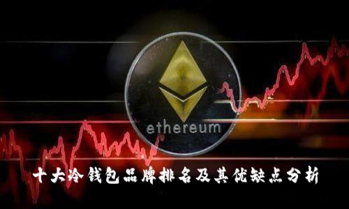 十大冷钱包品牌排名及其优缺点分析