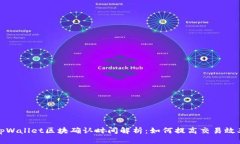tpWallet区块确认时间解析：