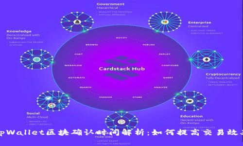 tpWallet区块确认时间解析：如何提高交易效率