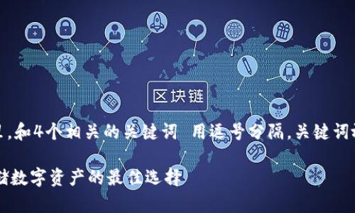 思考一个的，放进标签里，和4个相关的关键词 用逗号分隔，关键词放进/guanjianci标签里

GC电脑冷钱包：安全存储数字资产的最佳选择